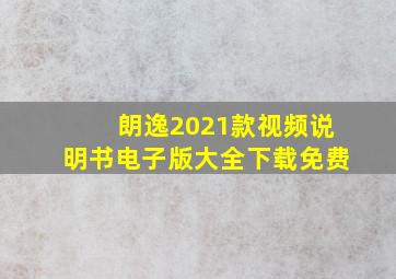 朗逸2021款视频说明书电子版大全下载免费