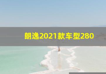 朗逸2021款车型280