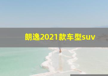 朗逸2021款车型suv