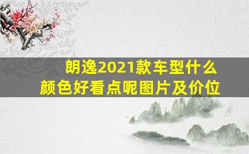 朗逸2021款车型什么颜色好看点呢图片及价位