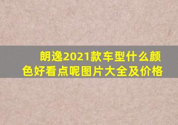 朗逸2021款车型什么颜色好看点呢图片大全及价格