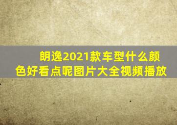 朗逸2021款车型什么颜色好看点呢图片大全视频播放