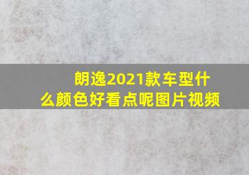 朗逸2021款车型什么颜色好看点呢图片视频