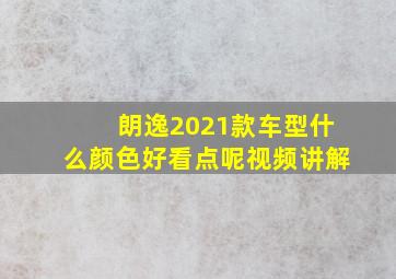 朗逸2021款车型什么颜色好看点呢视频讲解