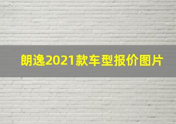 朗逸2021款车型报价图片