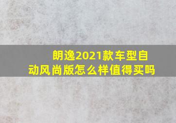 朗逸2021款车型自动风尚版怎么样值得买吗