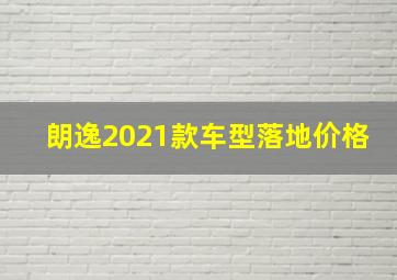 朗逸2021款车型落地价格