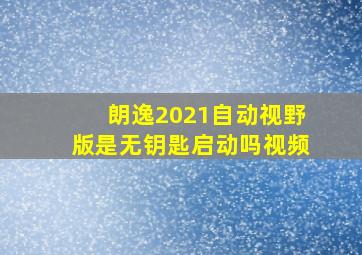 朗逸2021自动视野版是无钥匙启动吗视频