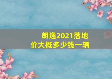 朗逸2021落地价大概多少钱一辆