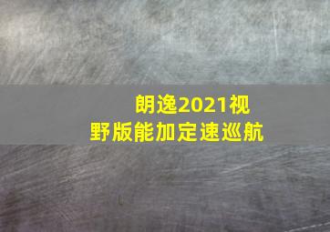 朗逸2021视野版能加定速巡航