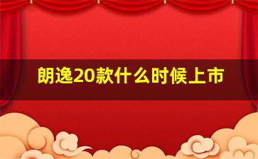 朗逸20款什么时候上市