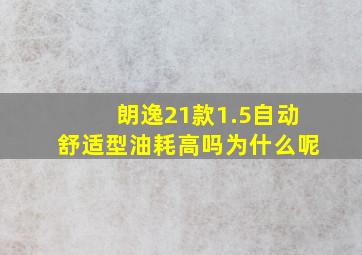 朗逸21款1.5自动舒适型油耗高吗为什么呢