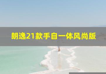 朗逸21款手自一体风尚版