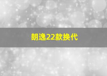 朗逸22款换代