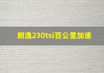 朗逸230tsi百公里加速