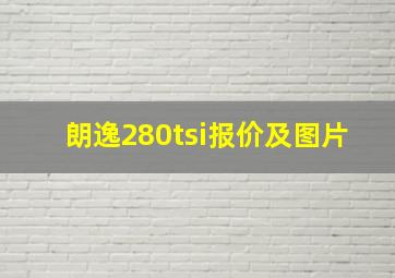 朗逸280tsi报价及图片