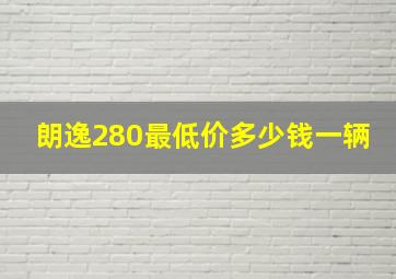 朗逸280最低价多少钱一辆