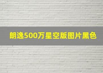 朗逸500万星空版图片黑色