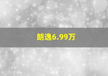 朗逸6.99万