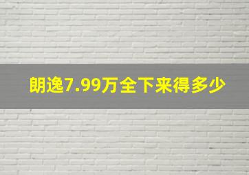 朗逸7.99万全下来得多少