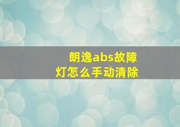 朗逸abs故障灯怎么手动清除