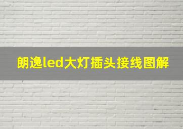 朗逸led大灯插头接线图解