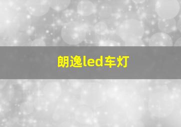 朗逸led车灯