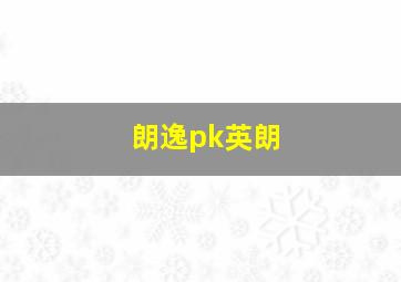 朗逸pk英朗