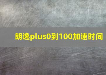 朗逸plus0到100加速时间