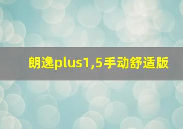 朗逸plus1,5手动舒适版