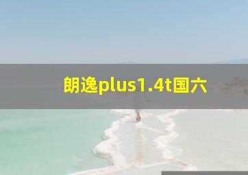 朗逸plus1.4t国六