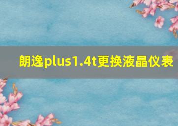 朗逸plus1.4t更换液晶仪表