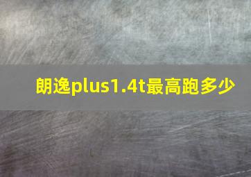 朗逸plus1.4t最高跑多少