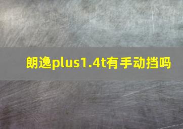 朗逸plus1.4t有手动挡吗