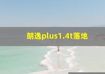 朗逸plus1.4t落地