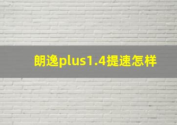 朗逸plus1.4提速怎样