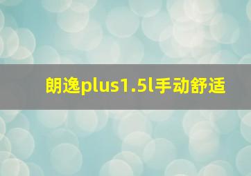 朗逸plus1.5l手动舒适