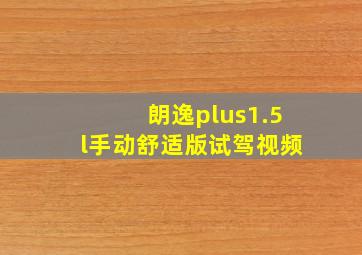 朗逸plus1.5l手动舒适版试驾视频