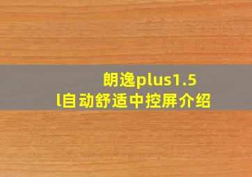 朗逸plus1.5l自动舒适中控屏介绍