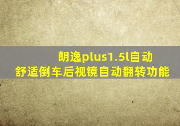 朗逸plus1.5l自动舒适倒车后视镜自动翻转功能