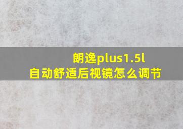 朗逸plus1.5l自动舒适后视镜怎么调节