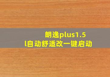 朗逸plus1.5l自动舒适改一键启动