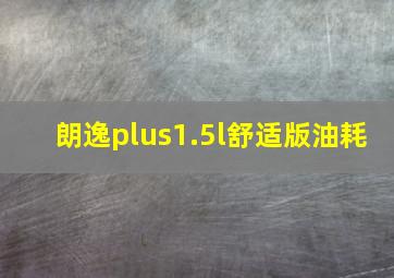 朗逸plus1.5l舒适版油耗