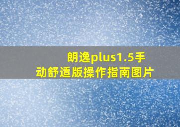 朗逸plus1.5手动舒适版操作指南图片