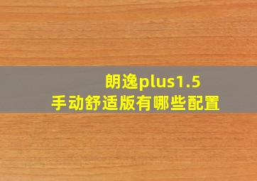 朗逸plus1.5手动舒适版有哪些配置