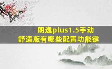 朗逸plus1.5手动舒适版有哪些配置功能键