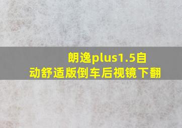 朗逸plus1.5自动舒适版倒车后视镜下翻