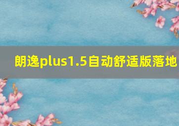 朗逸plus1.5自动舒适版落地