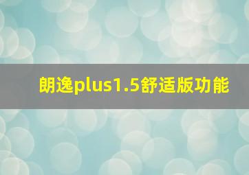 朗逸plus1.5舒适版功能