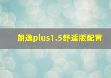 朗逸plus1.5舒适版配置